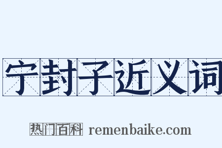 宁封子近义词是什么意思的图片